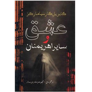 از عشق و دیگر شیاطین اثر گابریل گارسیا مارکز