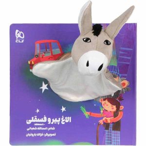 کتاب داستان اولاقه پیر و فسقلی اثر اسدالله شعبانی