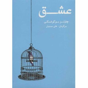 کتاب درباره عشق اثر چارلز بوکوفسکی (نسخه فارسی)