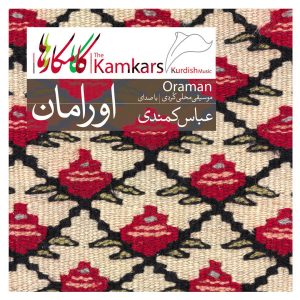 آلبوم اورامان اثر عباس کمندی و گروه کامکارها