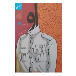 کتاب او نوشته جمشید خانیان (نسخه فارسی)