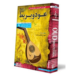 آموزش تصویری عود و بربت برای مبتدیان 2 دی وی دی