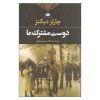 رمان دوست مشترک ما اثر چارلز دیکنز