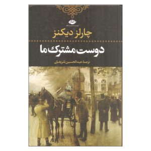 رمان دوست مشترک ما اثر چارلز دیکنز