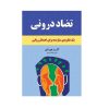 کتاب تضادهای درونی ما اثر کارن هورنای