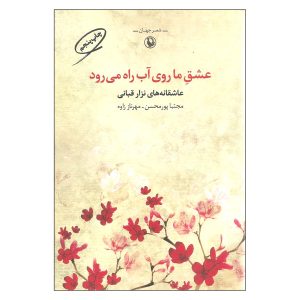 عشق ما روی آب راه می‌رود اثر نزار قبانی (فارسی)