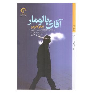 رمان پالومار اثر ایتالو کالوینو (نسخه فارسی)