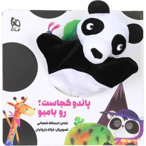 کتاب پاندا کوجاست رو بامبو اثر اسدالله شعبانی