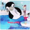 کتاب داستان پنگولی و پارسیا اثر اسدالله شعبانی