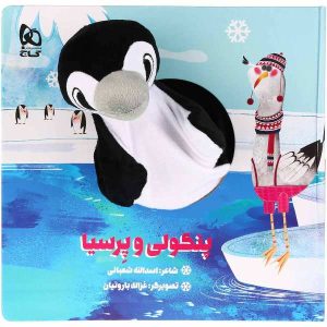 کتاب داستان پنگولی و پارسیا اثر اسدالله شعبانی