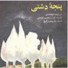 آلبوم موسیقی پنجی دشتی از محسن کرامتی