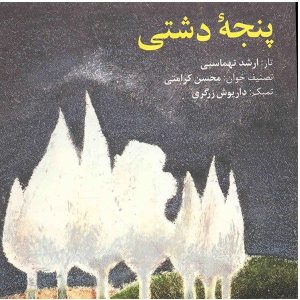 آلبوم موسیقی پنجی دشتی از محسن کرامتی