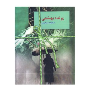 کتاب پرنده بهشتی عاطفه منجزی