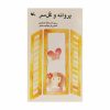 کتاب پروانه و گل سر اثر اسدالله شعبانی