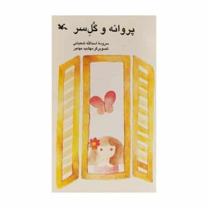 کتاب پروانه و گل سر اثر اسدالله شعبانی