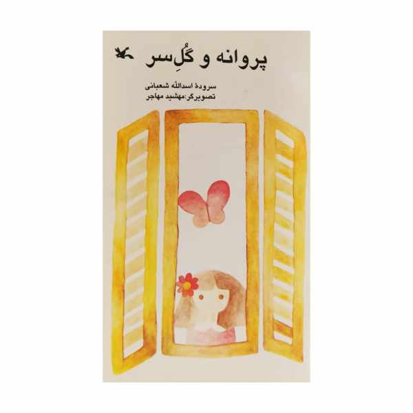 کتاب پروانه و گل سر اثر اسدالله شعبانی
