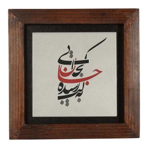 کاشی و سرامیک تزئینی ایرانی – طرح خوشنویسی: خطاط
