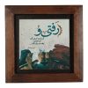 کاشی و سرامیک تزئینی ایرانی – طرح خوشنویسی: پارسی