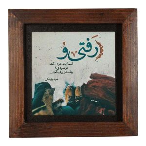 کاشی و سرامیک تزئینی ایرانی – طرح خوشنویسی: پارسی