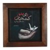 کاشی و سرامیک تزئینی ایرانی – طرح خوشنویسی: اشعار بهبهانی