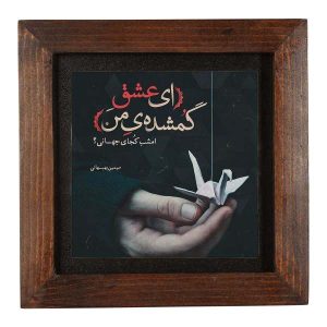 کاشی و سرامیک تزئینی ایرانی – طرح خوشنویسی: اشعار بهبهانی