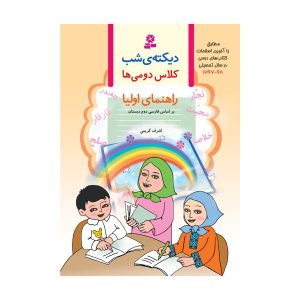 دیکته فارسی پایه دوم توسط اشرف کریمی
