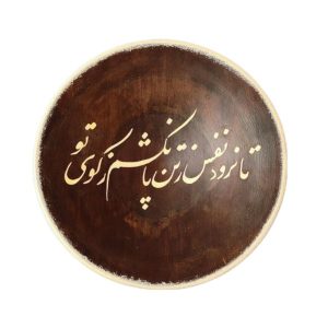 بشقاب سفالی تزئینی، خوشنویسی نفس ایرانی با دست نقاشی شده