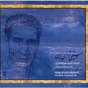 آلبوم موسیقی آوازی ایرانی اثر ادیب خوانساری