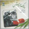 آلبوم موسیقی پیک سروش از هنرمندان مختلف