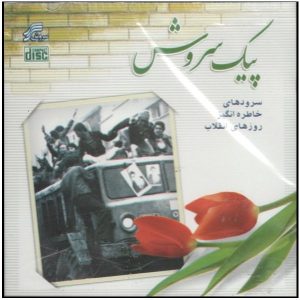 آلبوم موسیقی پیک سروش از هنرمندان مختلف