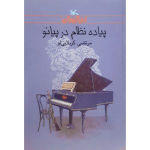 پیاده نظام در پیانو مرتضی کربلایی لو