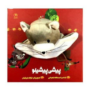 کتاب داستان پیشی پیشیلو اثر اسدالله شعبانی
