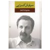 مجموعه اشعار سیاوش کسرایی