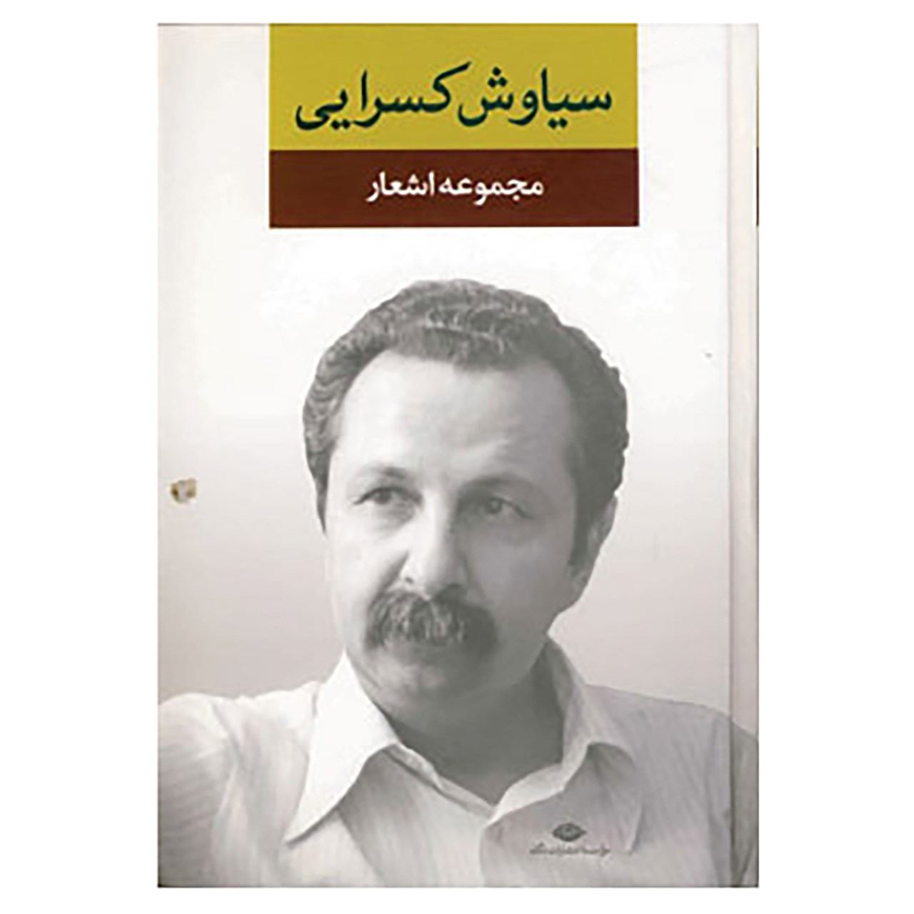 مجموعه اشعار سیاوش کسرایی