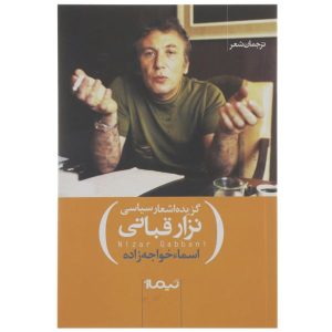 کتاب اشعار سیاسی نزار قبانی (فارسی)