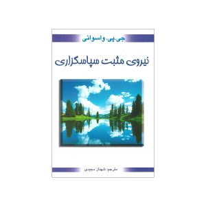 کتاب قدرت مثبت شکرگزاری اثر دادا واسوانی