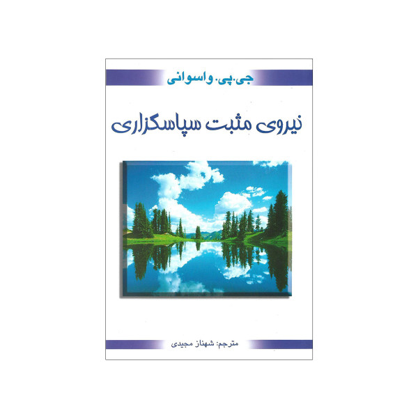 کتاب قدرت مثبت شکرگزاری اثر دادا واسوانی