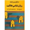اصول سایکو-سایبرنتیک برای زندگی خلاق (فارسی)