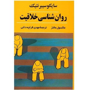 اصول سایکو-سایبرنتیک برای زندگی خلاق (فارسی)