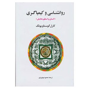 کتاب روانشناسی و کیمیاگری اثر کارل یونگ (فارسی)