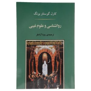 کتاب روانشناسی و علوم غریبه اثر کارل یونگ