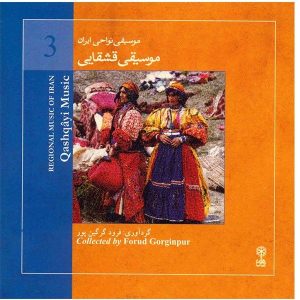 آلبوم موسیقی قشقایی از هنرمندان مختلف
