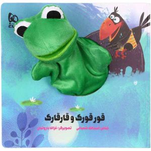 کتاب قرقورک و قرقارک اثر اسدالله شعبانی