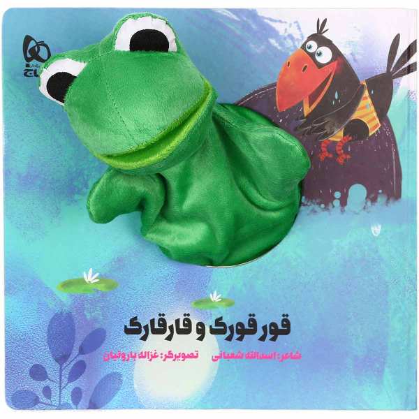 کتاب قرقورک و قرقارک اثر اسدالله شعبانی