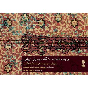 ردیف هفت دستگاه موسیقی ایرانی ساخته مهدی صلحی