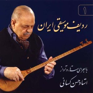 آلبوم ردیف موسیقی ایران اثر حسن کسایی