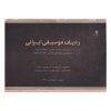 کتاب ایرانی رادیفه موسیقی نوشته مهدی صلحی (فارسی)