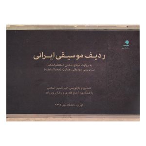 کتاب ایرانی رادیفه موسیقی نوشته مهدی صلحی (فارسی)