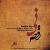 آلبوم موسیقی رقص نی از مسعود جاهد