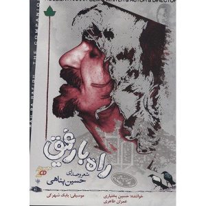 آلبوم موسیقی راه با رفیق از حسین بختیاری